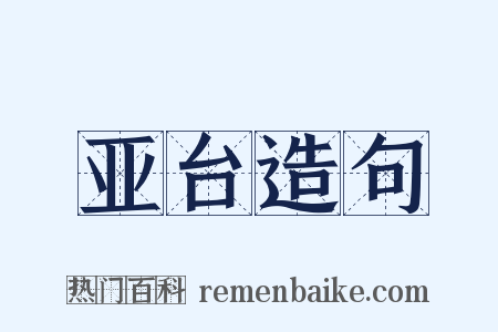 亚台造句是什么意思的图片
